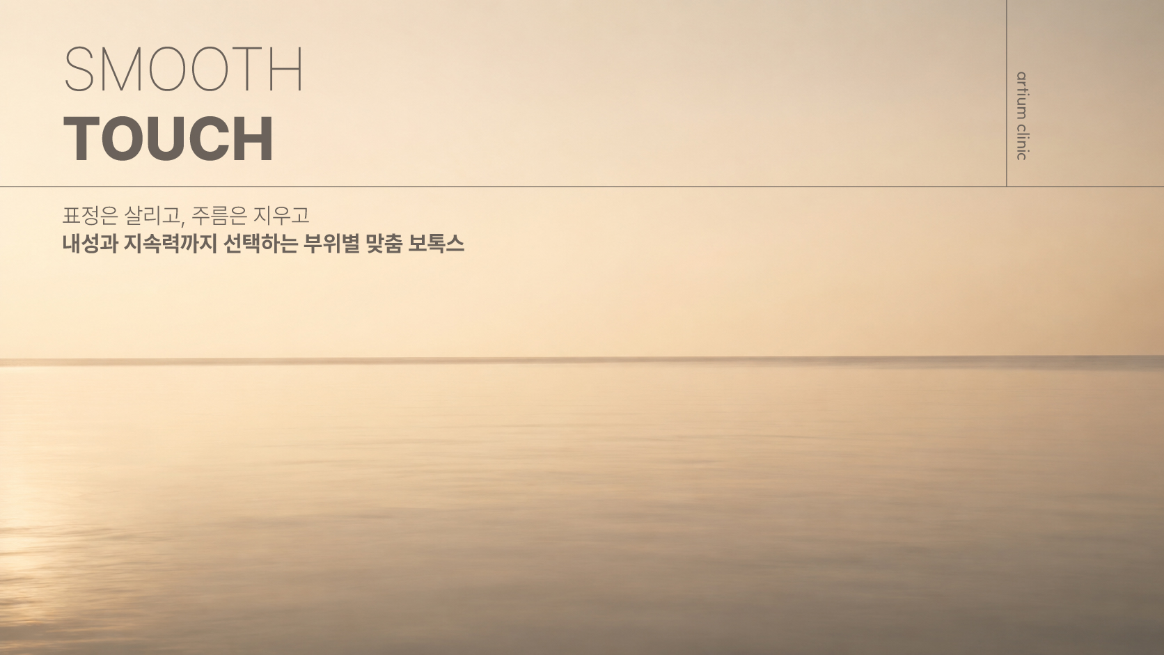 아티움의원 :: SMOOTH TOUCH