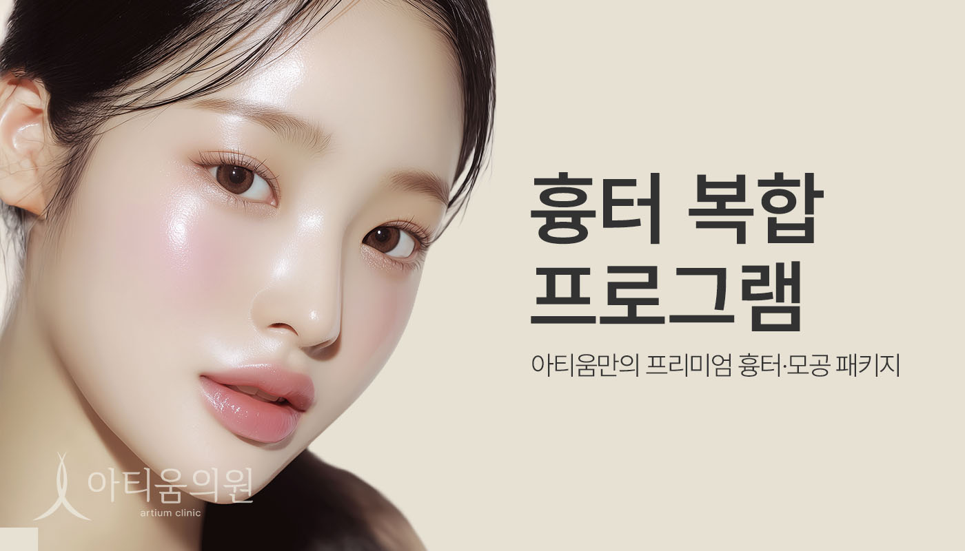 아티움의원 :: 모공&흉터 옵션