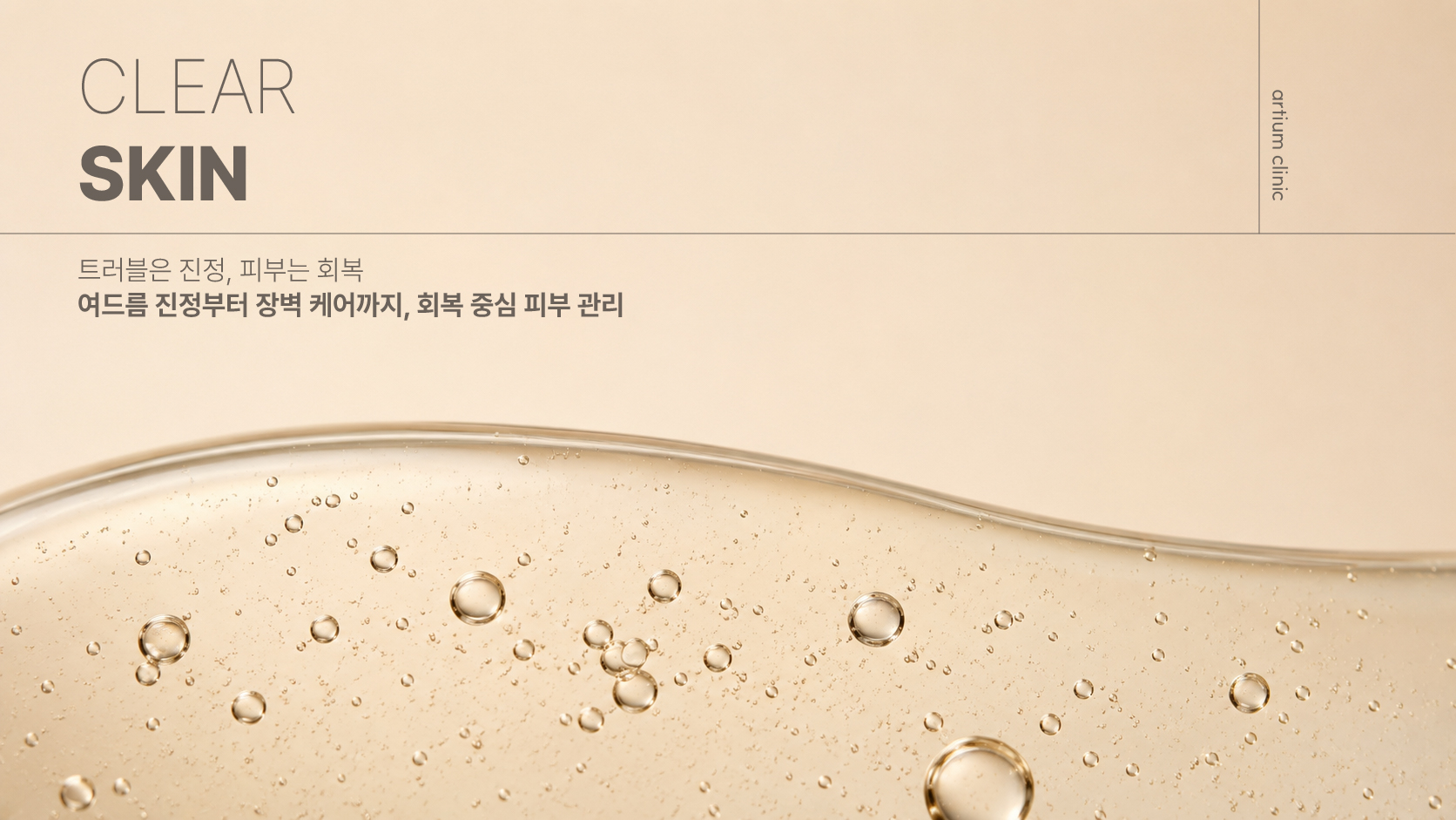 아티움의원 :: CLEAR SKIN