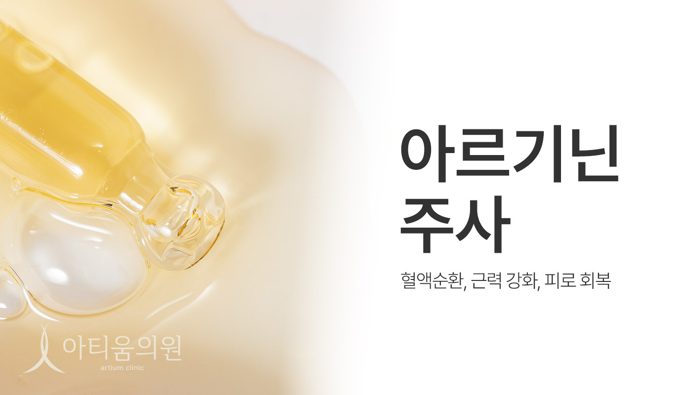 아티움의원 :: 아르기닌 주사