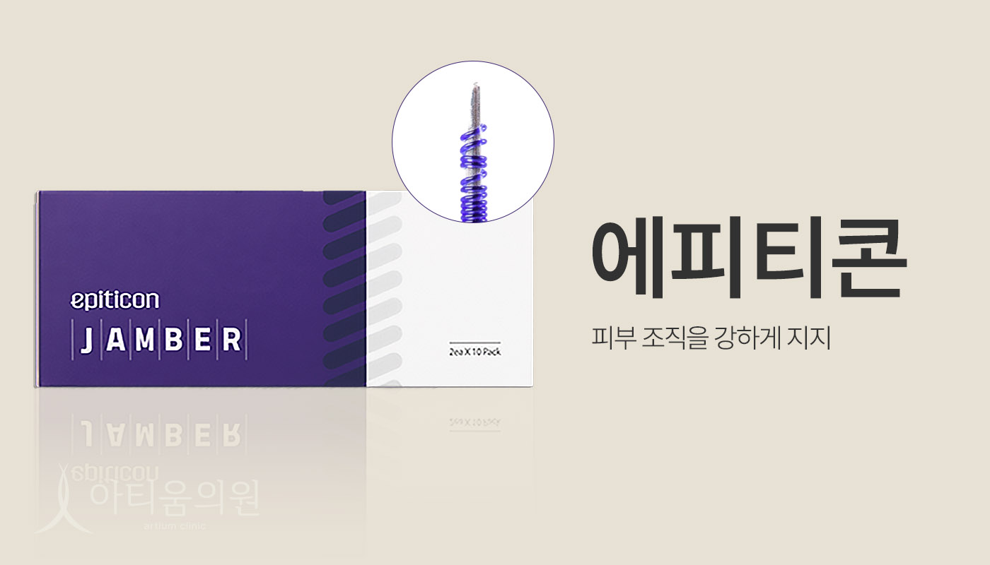 아티움의원 :: 에피티콘