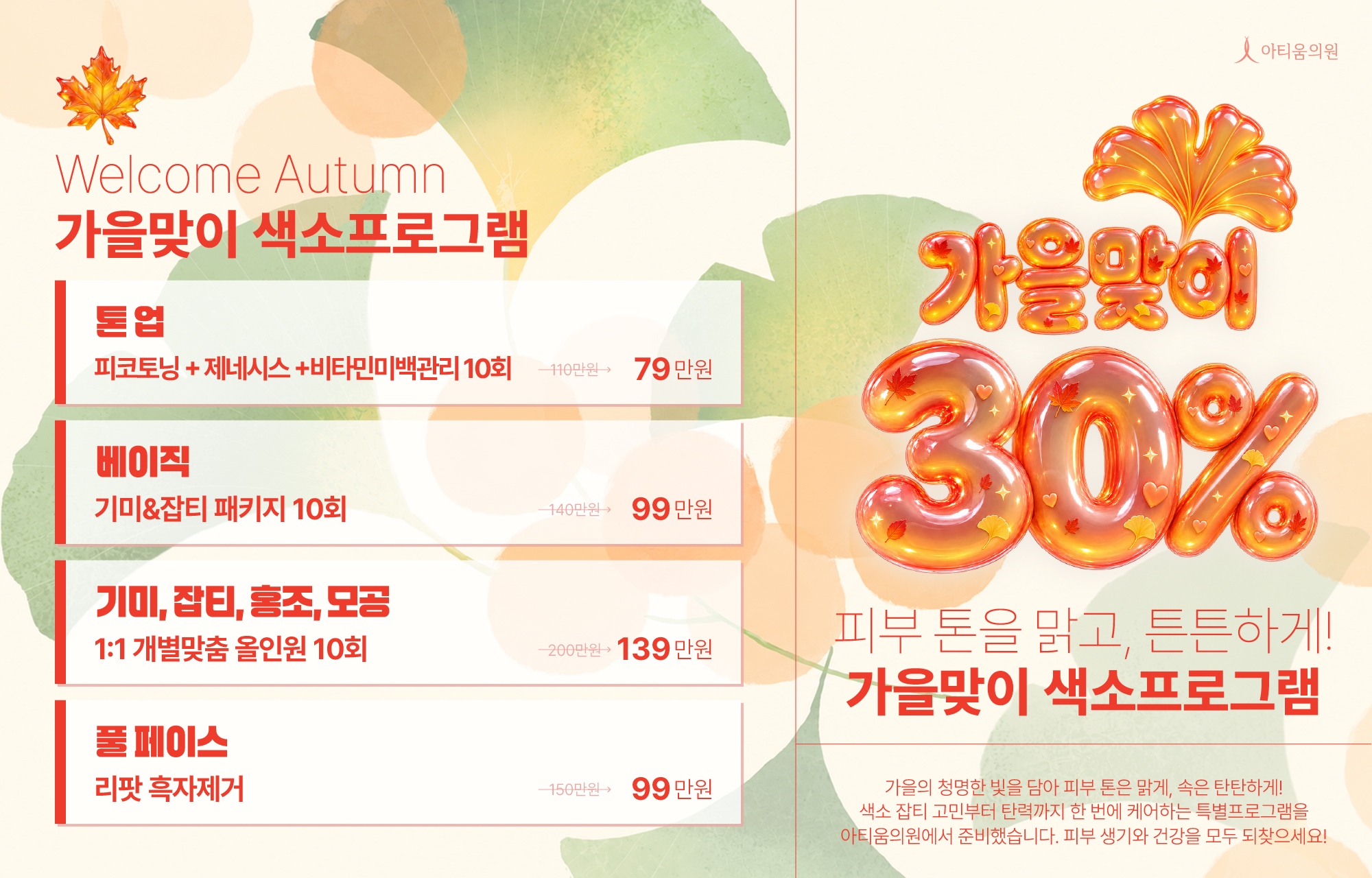 아티움의원 :: 맑고 깨끗한 피부를 위한 가을맞이 색소 프로그램