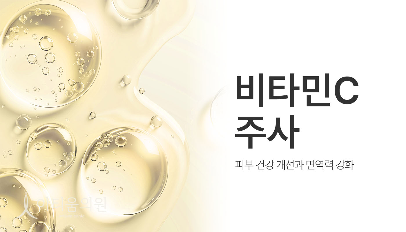아티움의원 :: 비타민C주사