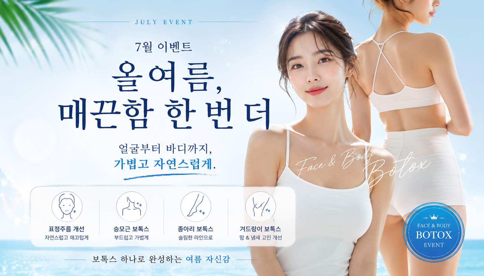 아티움의원 :: 올 여름 매끈함 한번 더 !