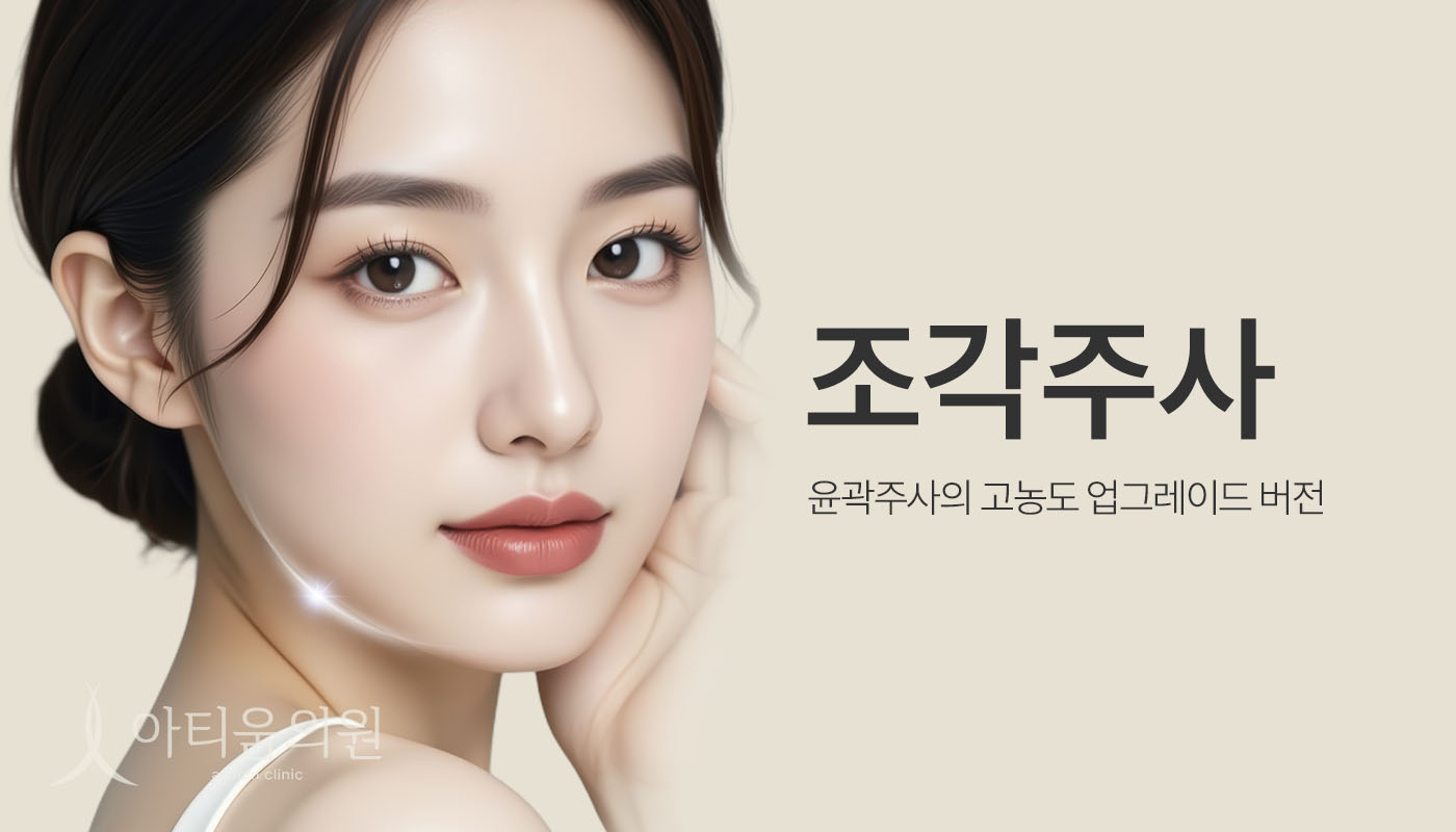 아티움의원 :: 얼굴 조각주사