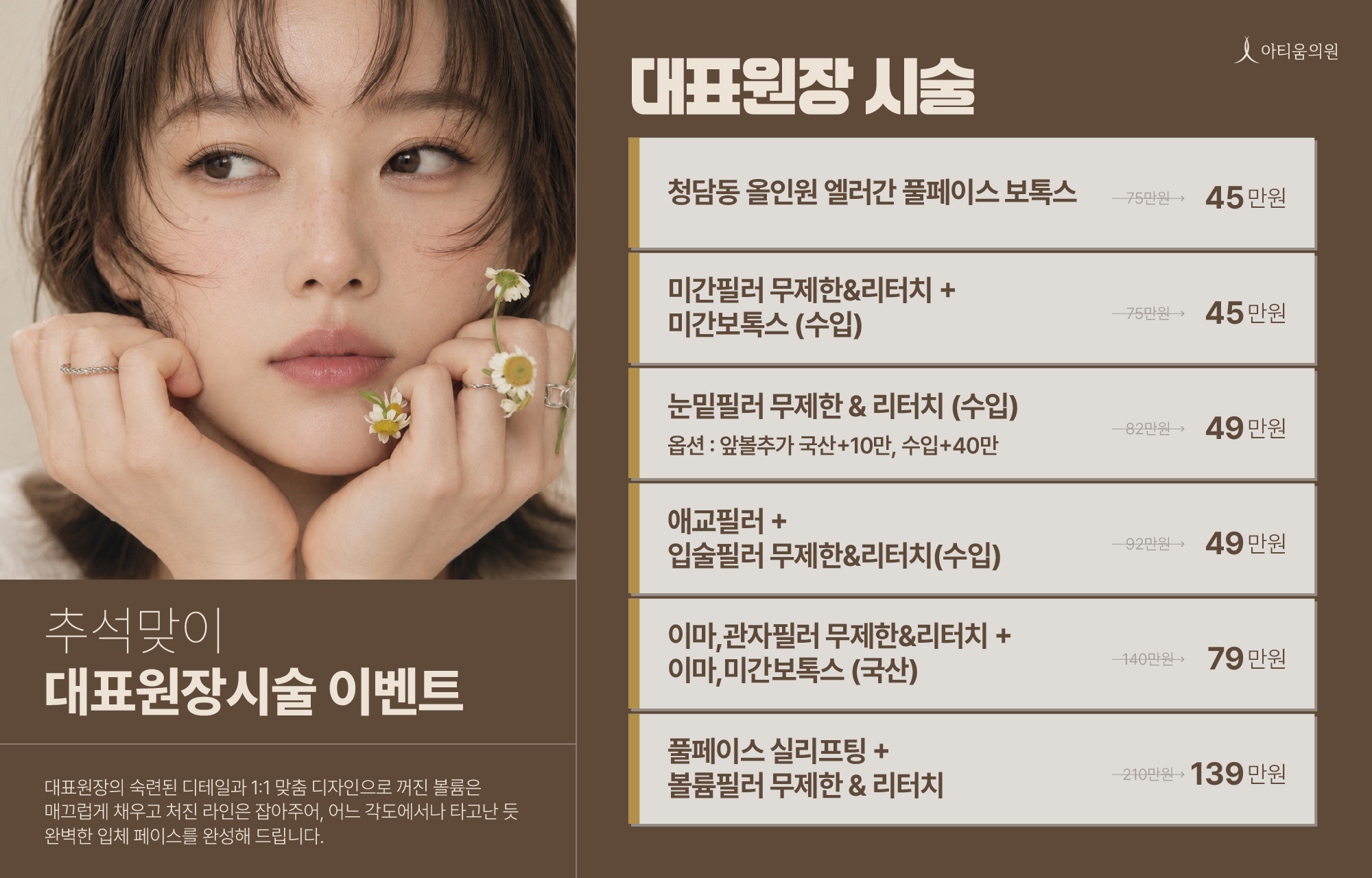 아티움의원 :: 대표원장 전담! 추석맞이 특별 할인 프로모션