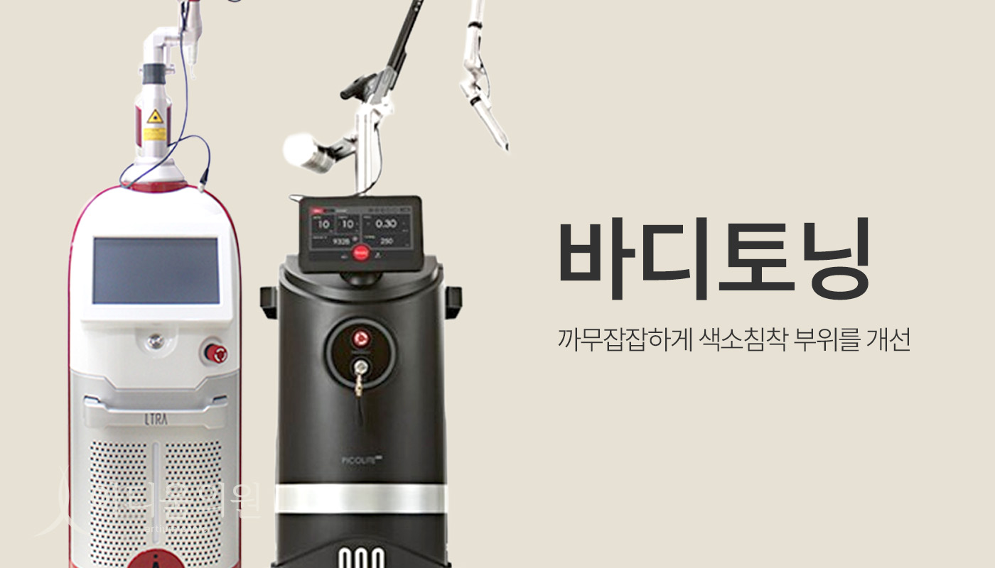 아티움의원 :: 바디토닝