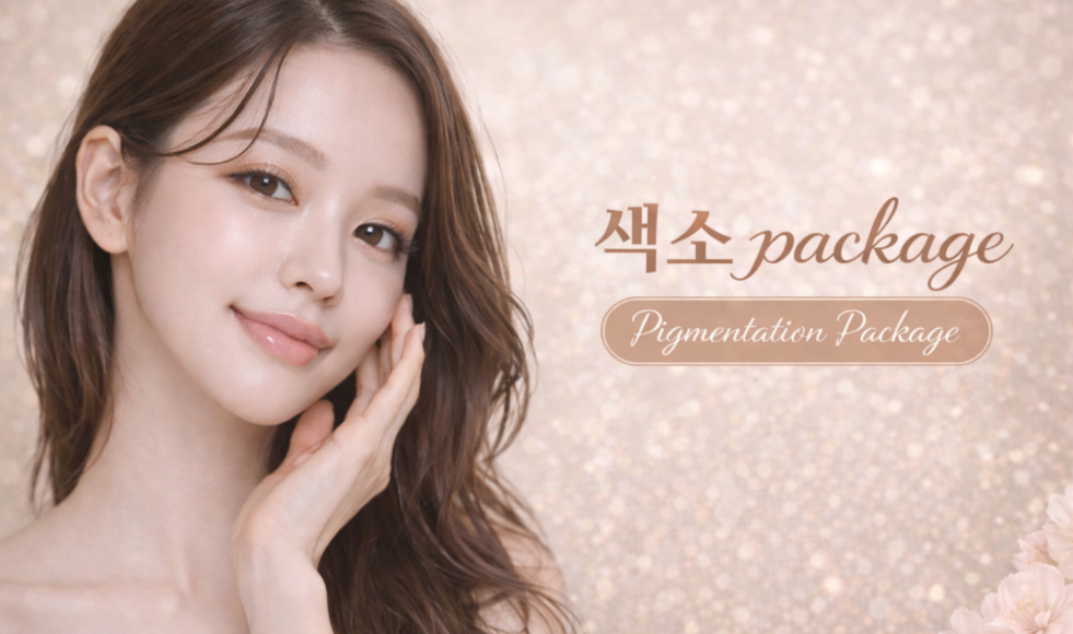 아티움의원 :: [옵션]아티움 색소패키지❤️