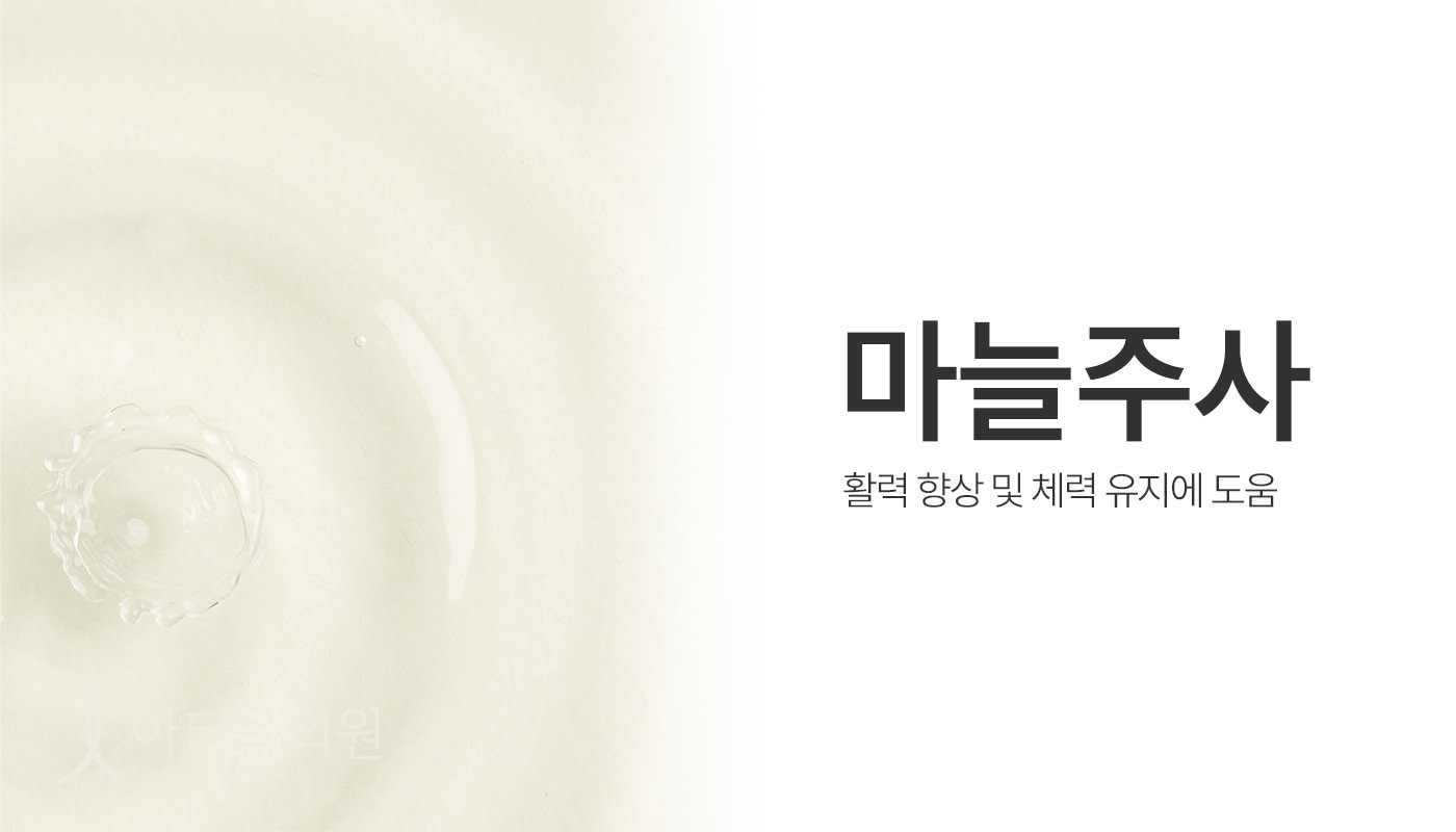아티움의원 :: 마늘주사