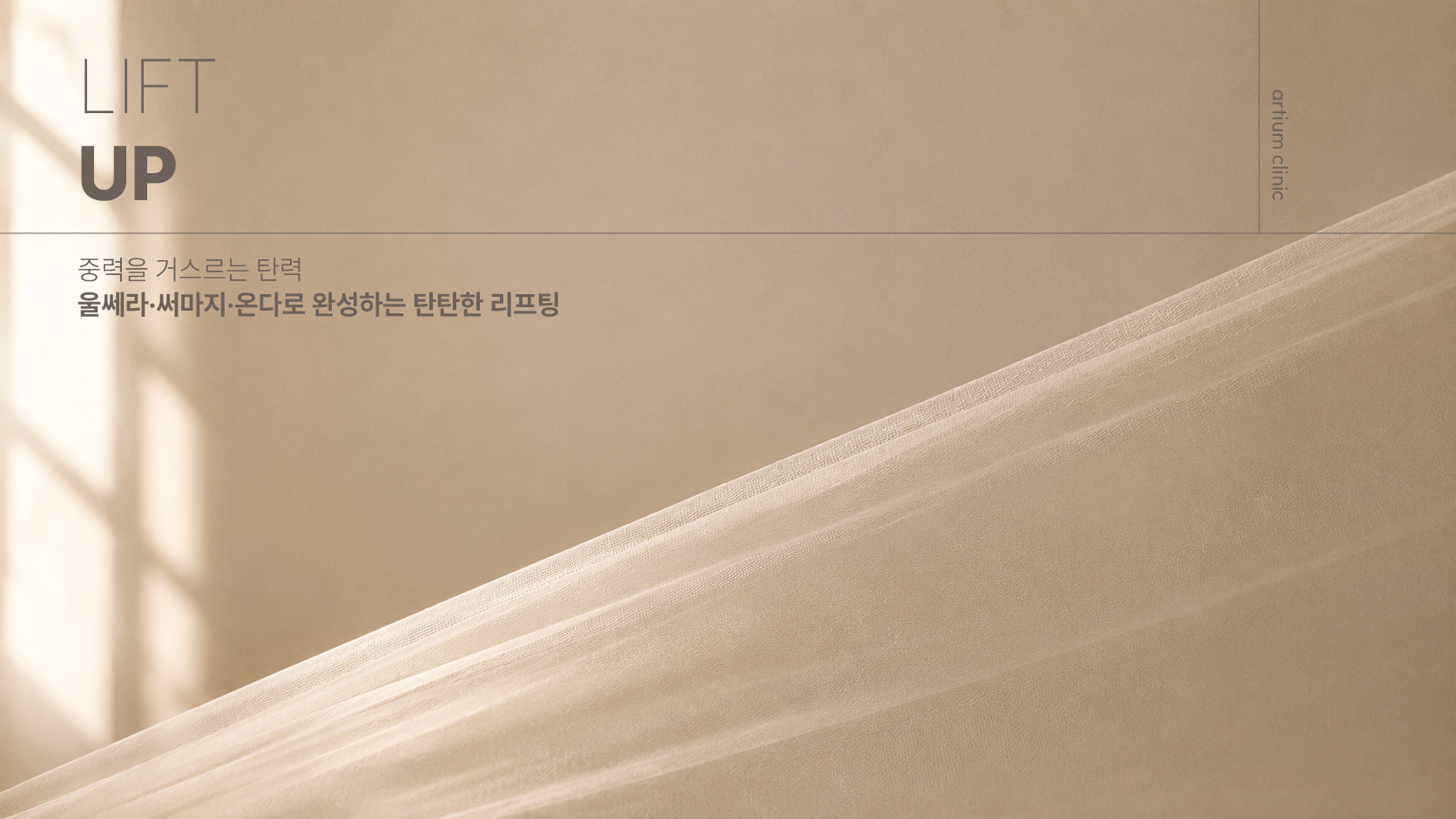 아티움의원 :: LIFT UP