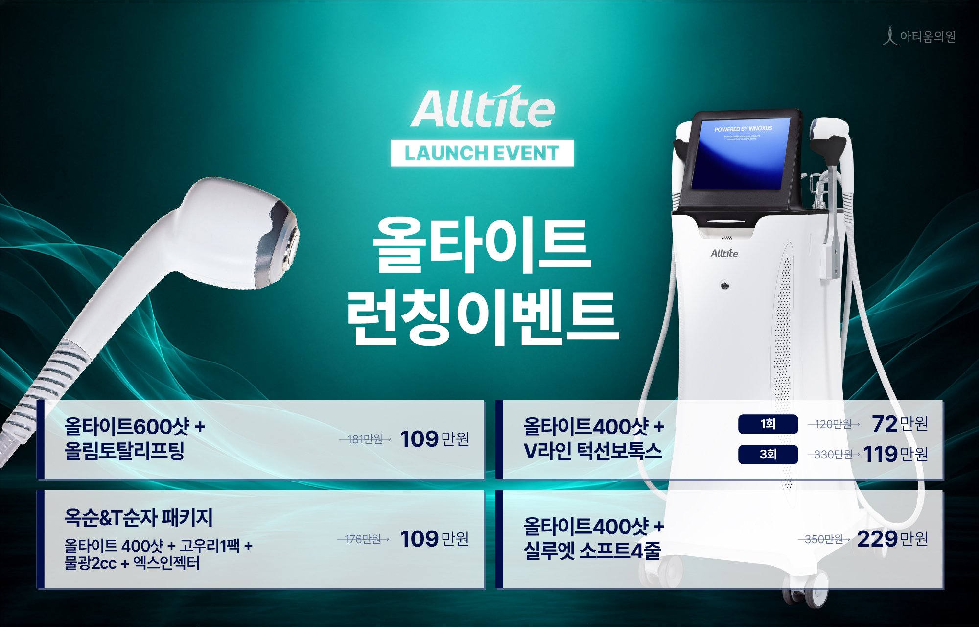 아티움의원 :: 올타이트 런칭 프로모션 & 맞춤 콤보 패키지