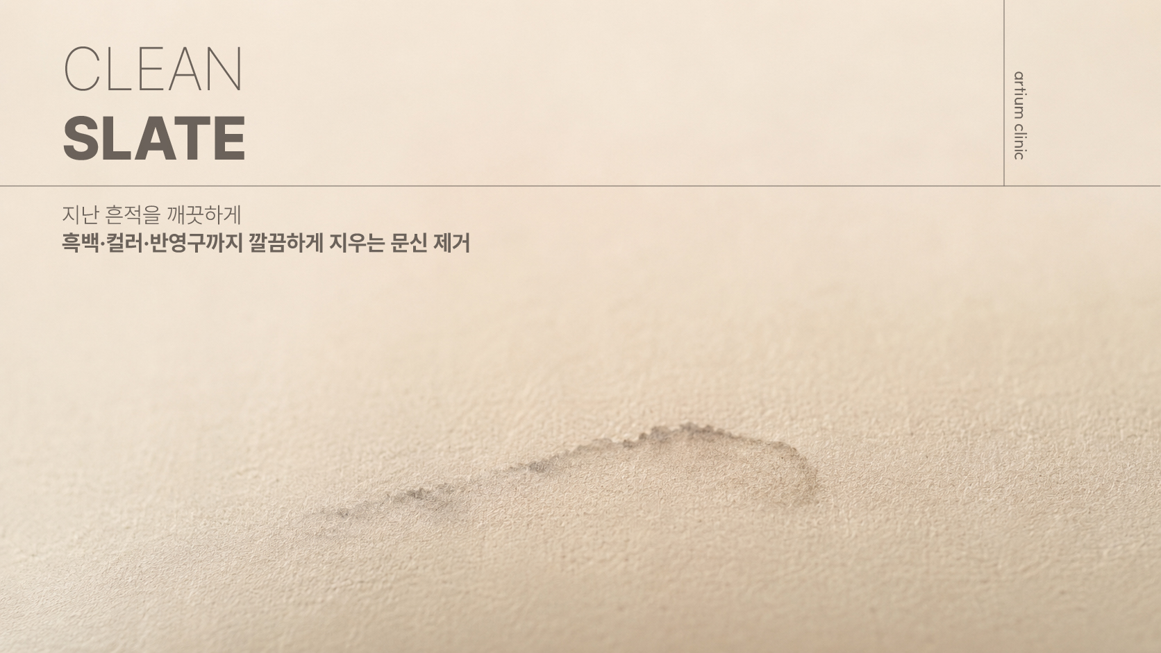 아티움의원 :: CLEAN SLATE