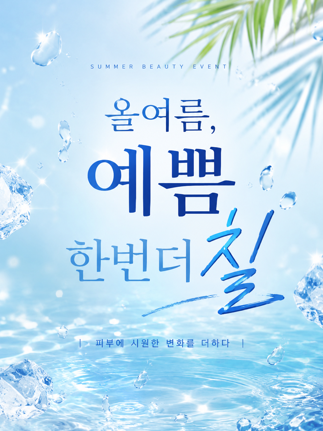 아티움의원 :: Hello, Summer! 올여름, 아티움과 함께 더 화사하게.