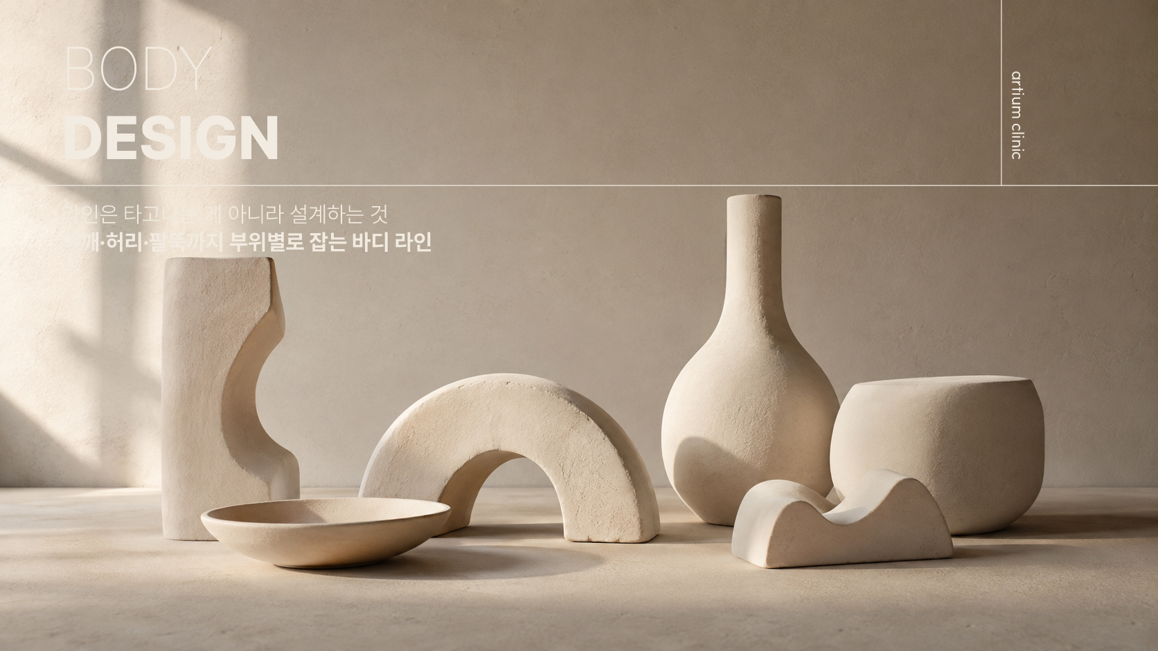 아티움의원 :: BODY DESIGN