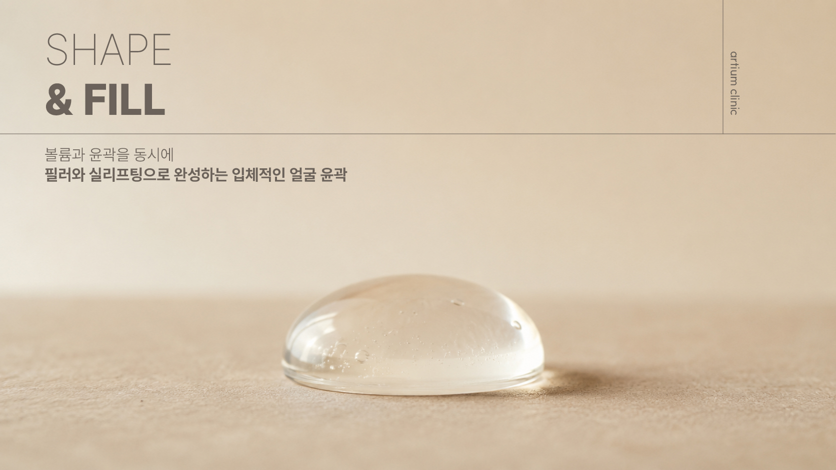 아티움의원 :: SHAPE & FILL