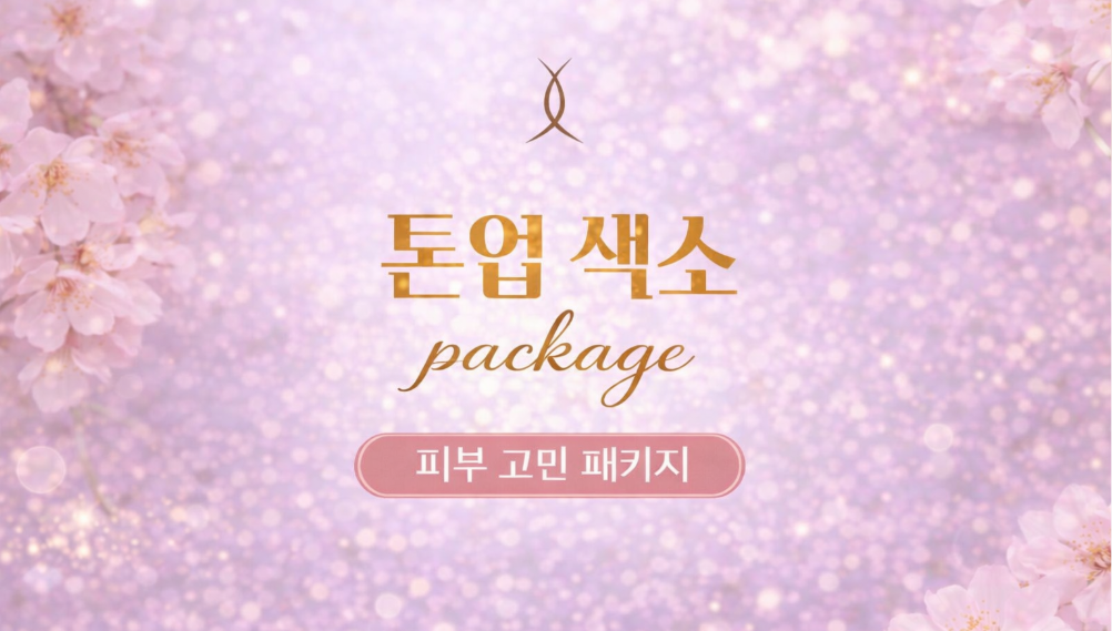 아티움의원 :: ❤️유지관리 OR 톤업 색소 패키지❤️