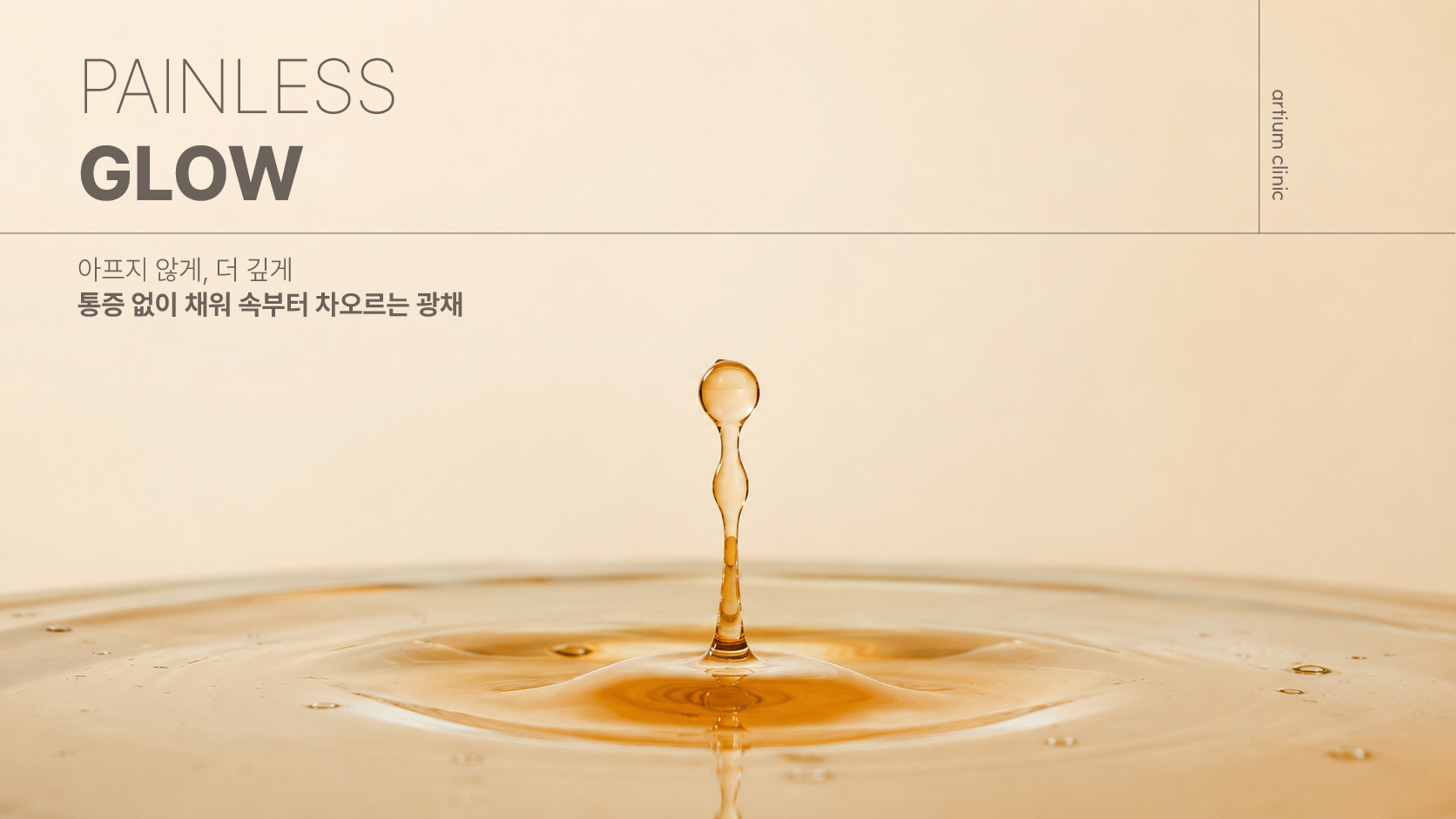 아티움의원 :: PAINLESS GLOW