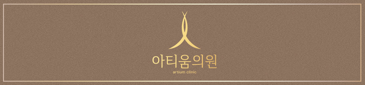아티움의원 :: 병원소개