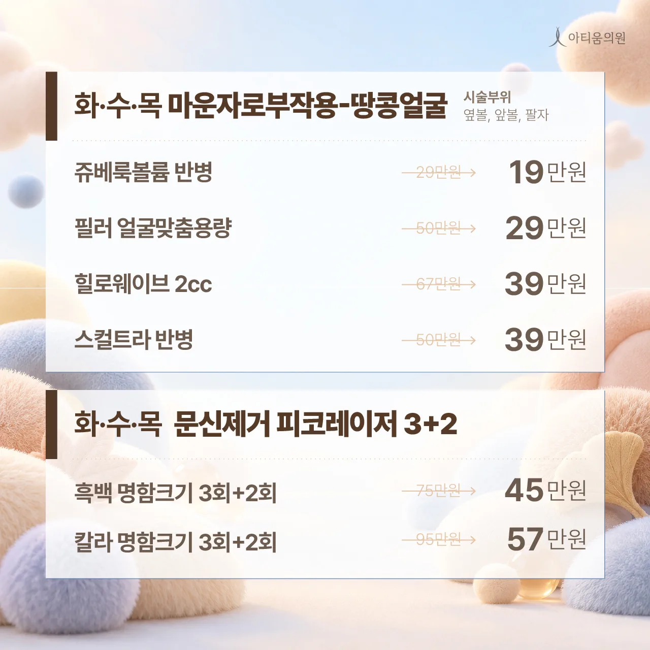 🥜 마운자로 부작용 땅콩얼굴케어 💖 🎨 문신제거 3+2 혜택! 🎯