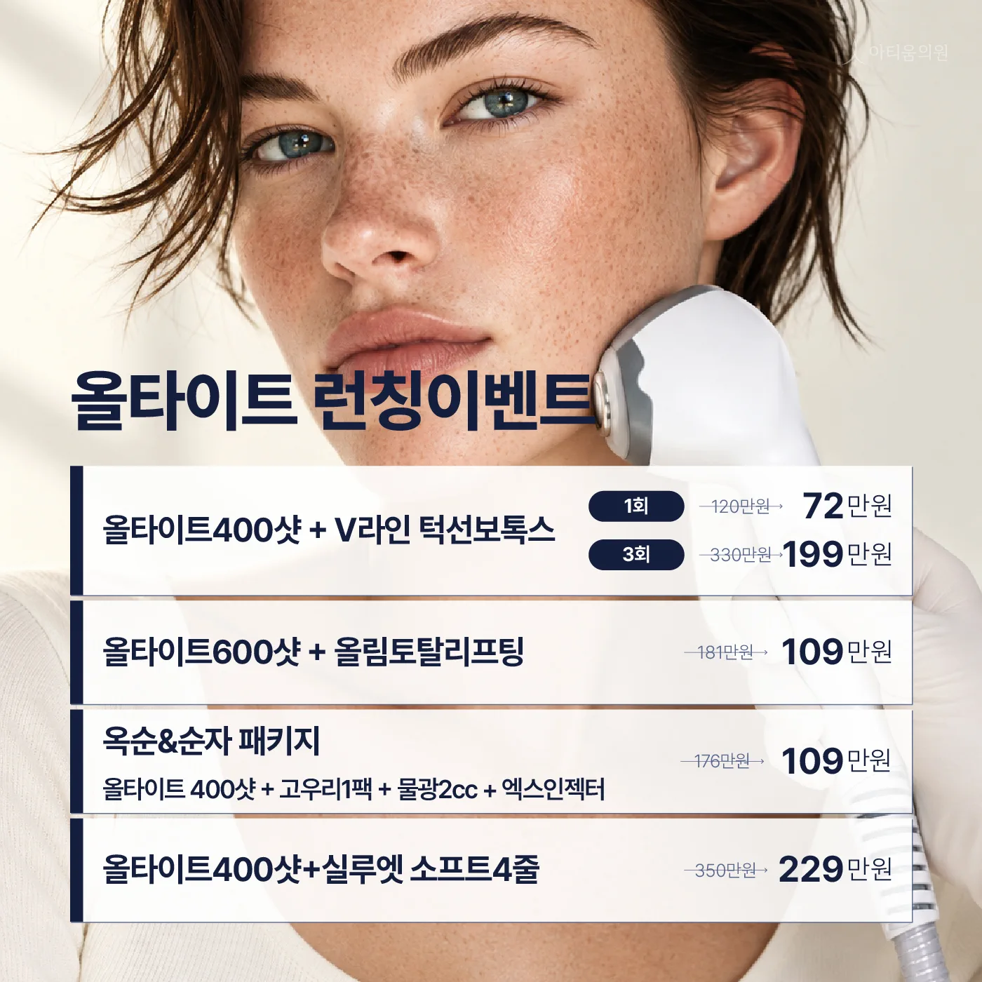 HOT 올타이트 런칭 기념 할인