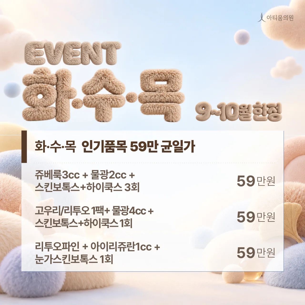 ⭐ 인기 시술 패키지 59만 균일가! ✨
