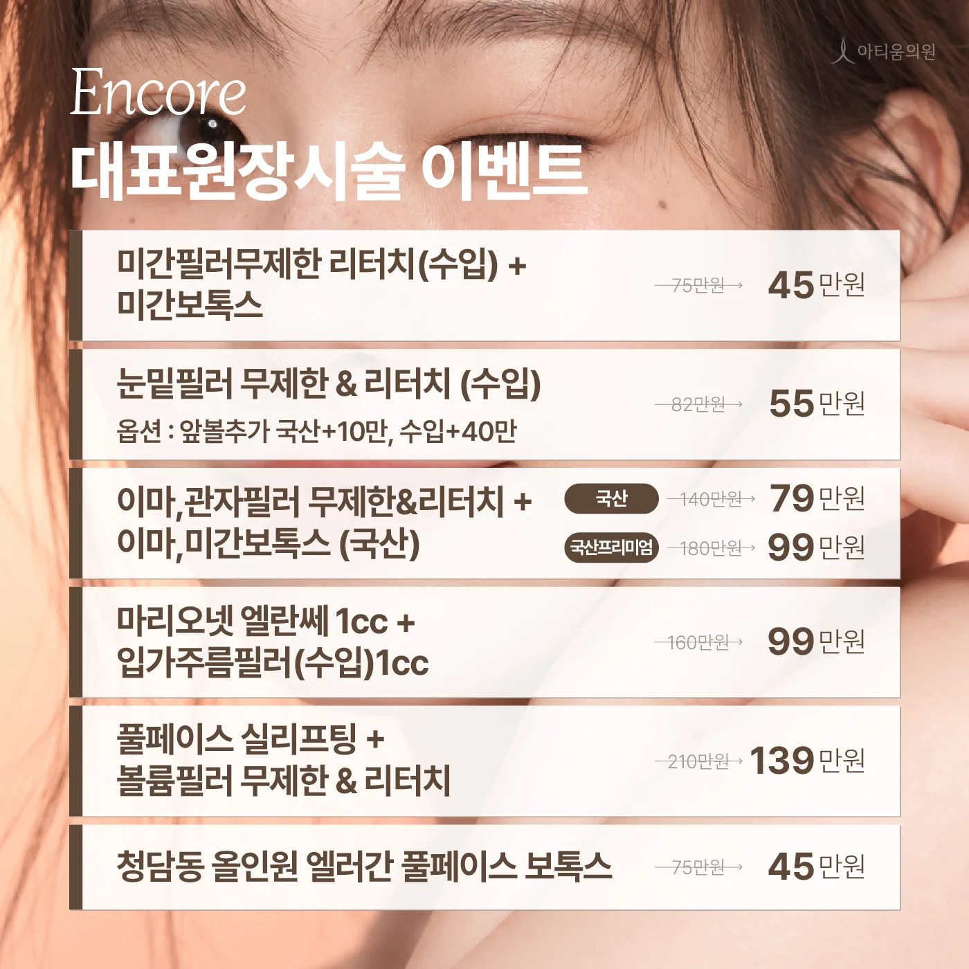앵콜 대표원장 전담 시술 이벤트