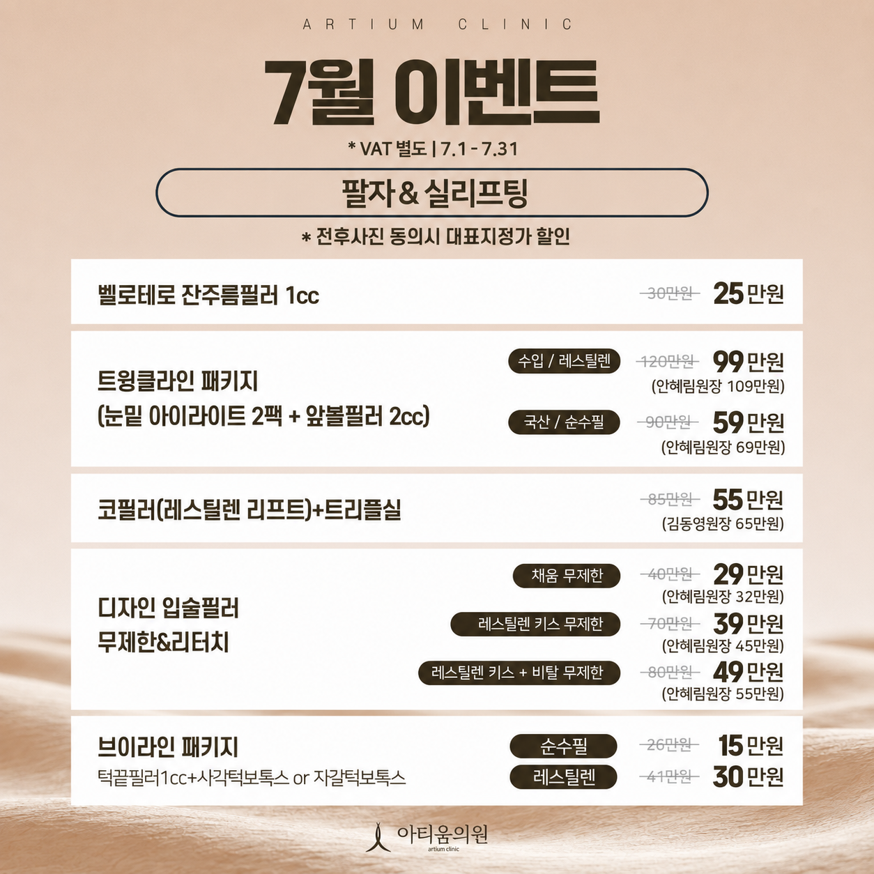 🎢7월 팔자&실리프팅 이벤트