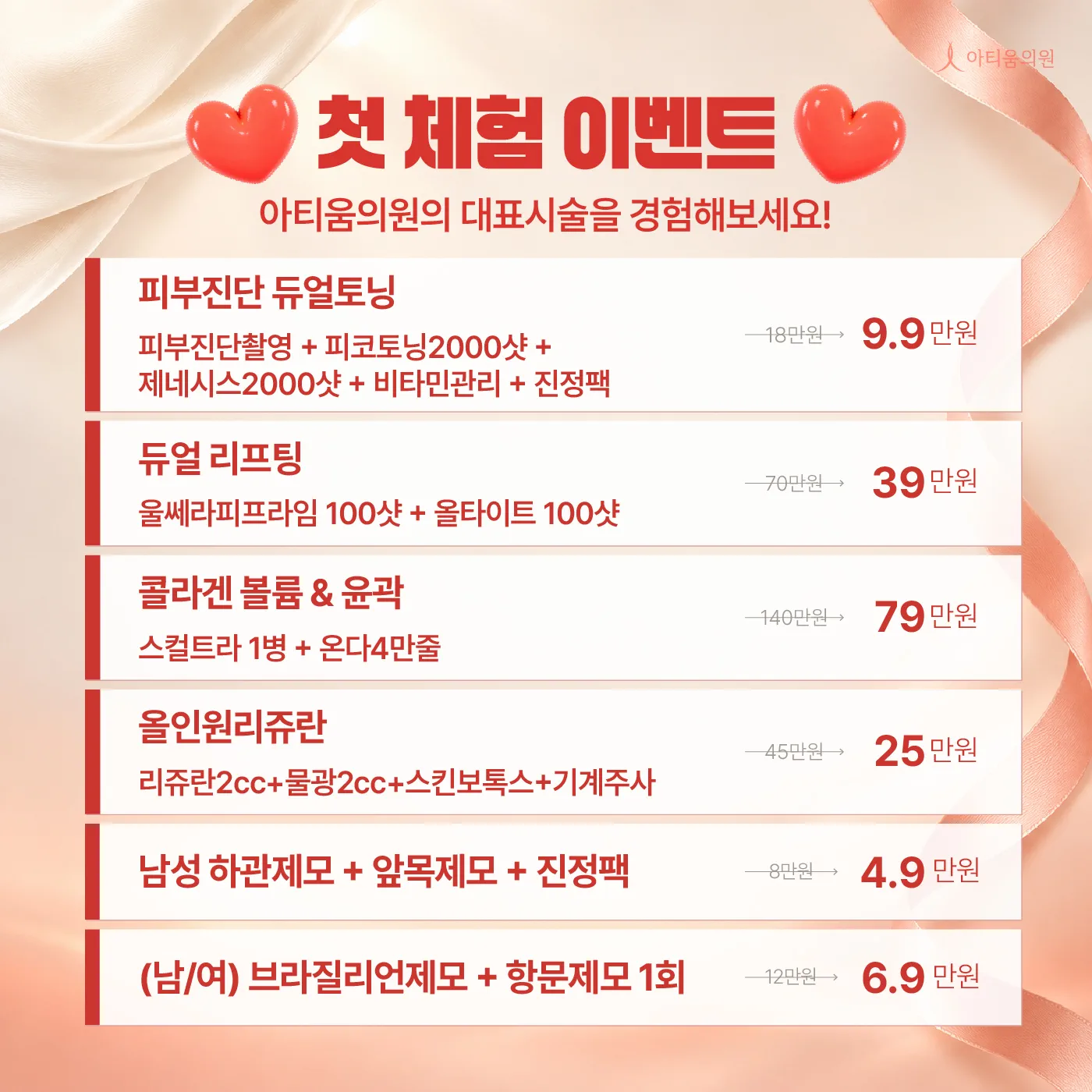  아티움 대표시술 첫체험 특별 이벤트 