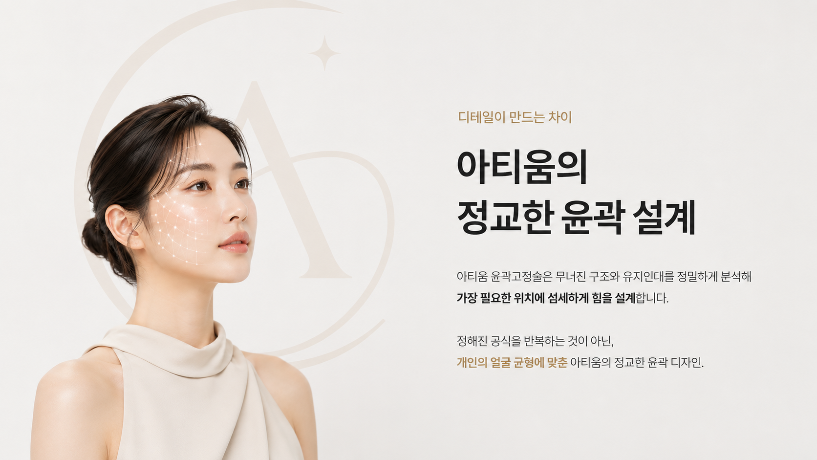 아티움의원 :: 엘란쎄 (볼륨이 아닌 구조를 디자인 합니다.)