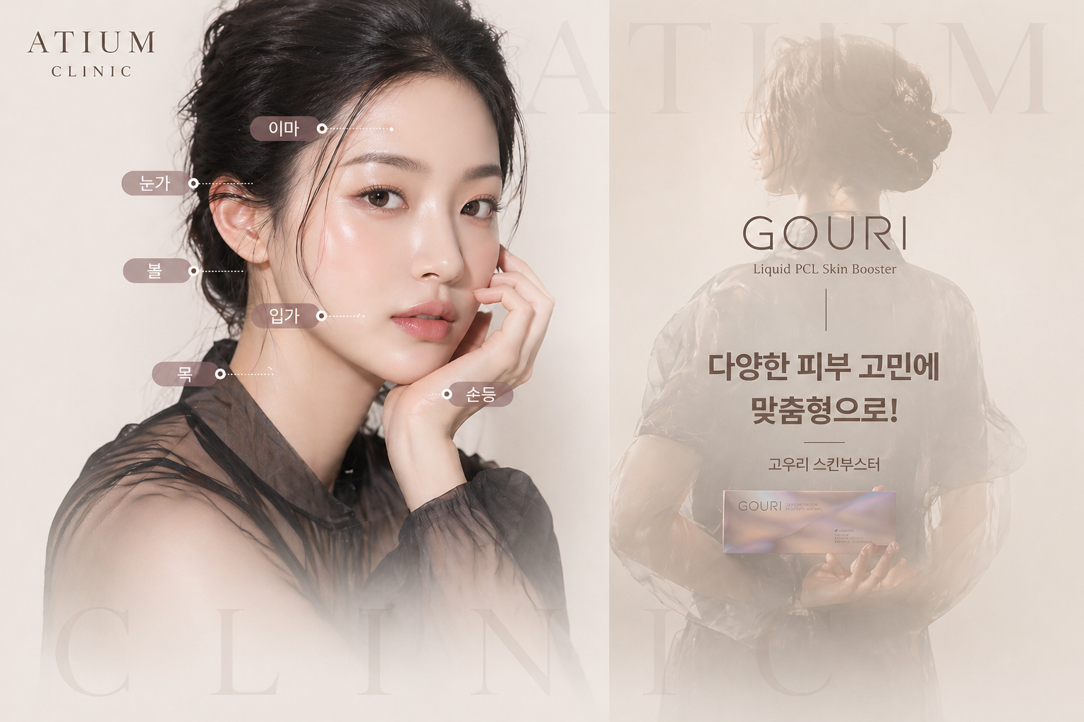 아티움의원 :: 고우리 스킨부스터