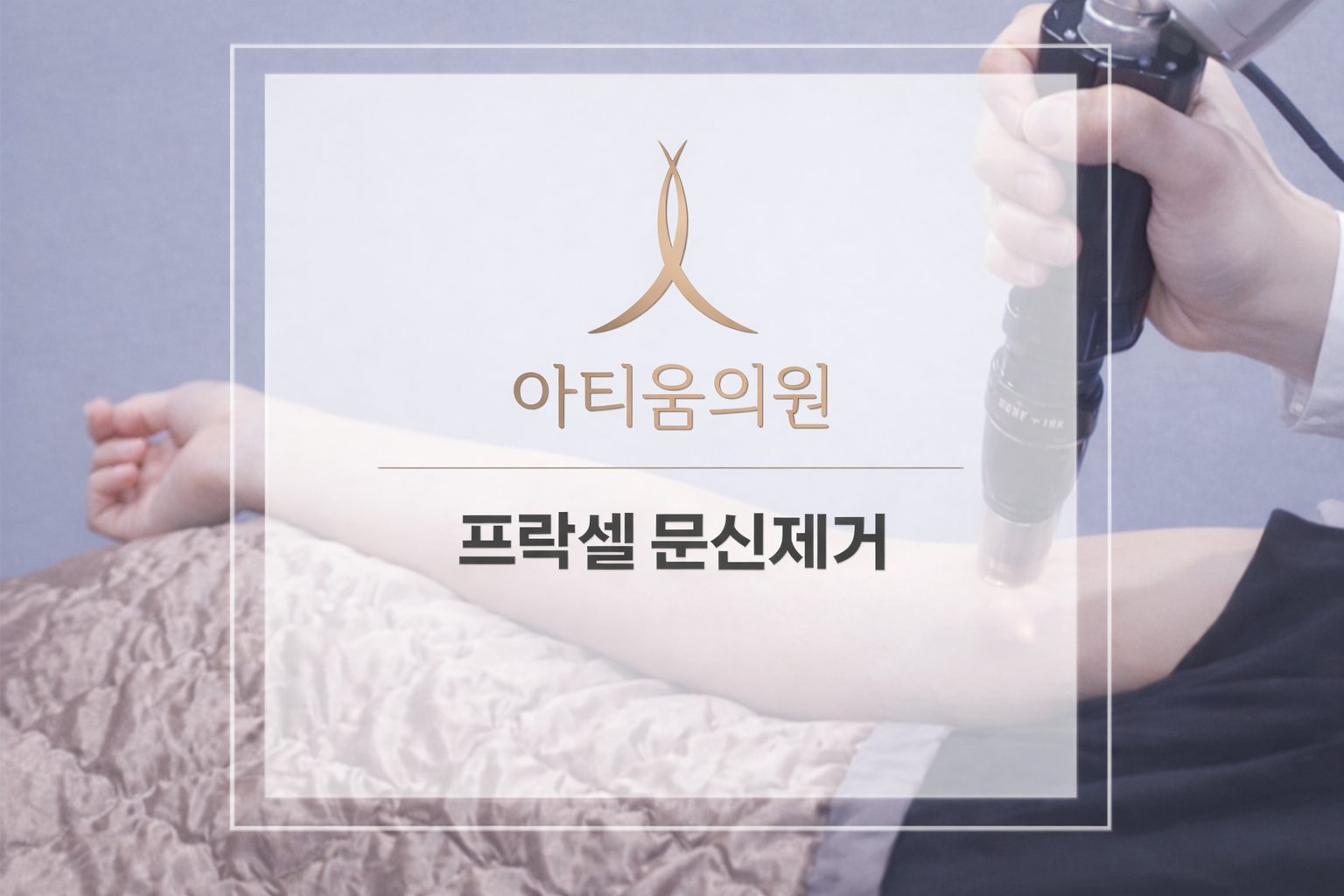 아티움의원 :: 프락셀 문신제거