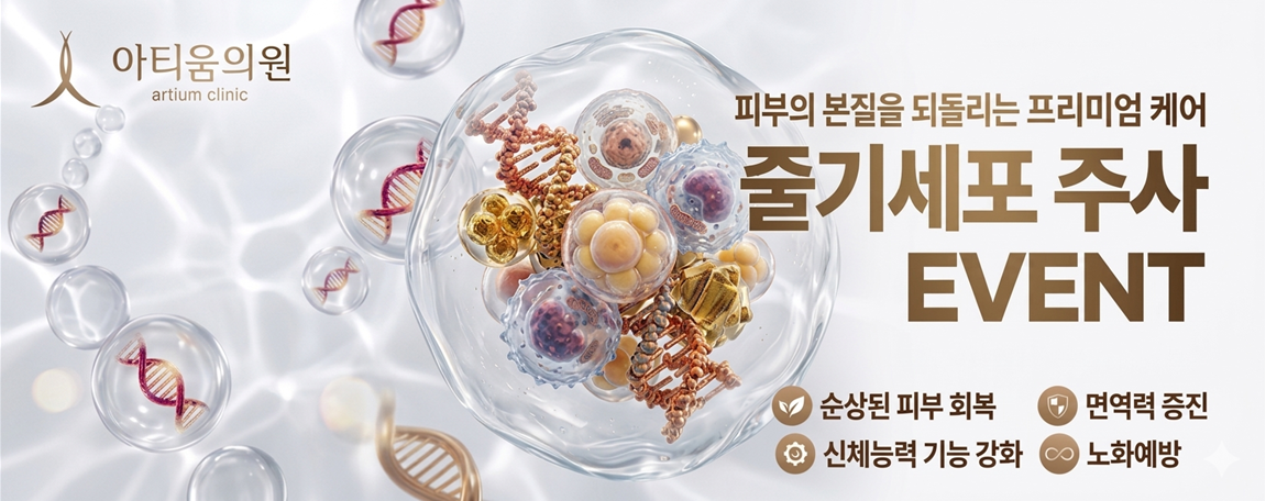 아티움의원 :: 줄기세포 ARTI CELL