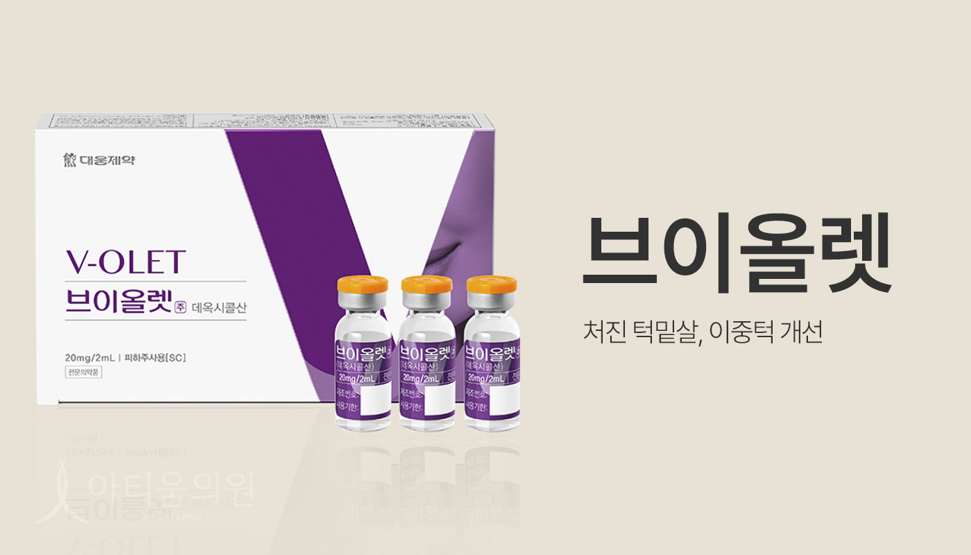 아티움의원 :: 브이올렛