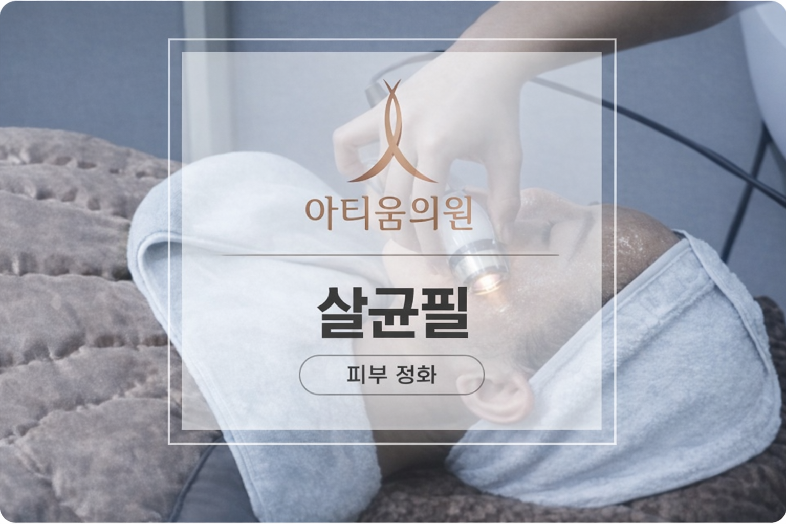 아티움의원 :: 살균필