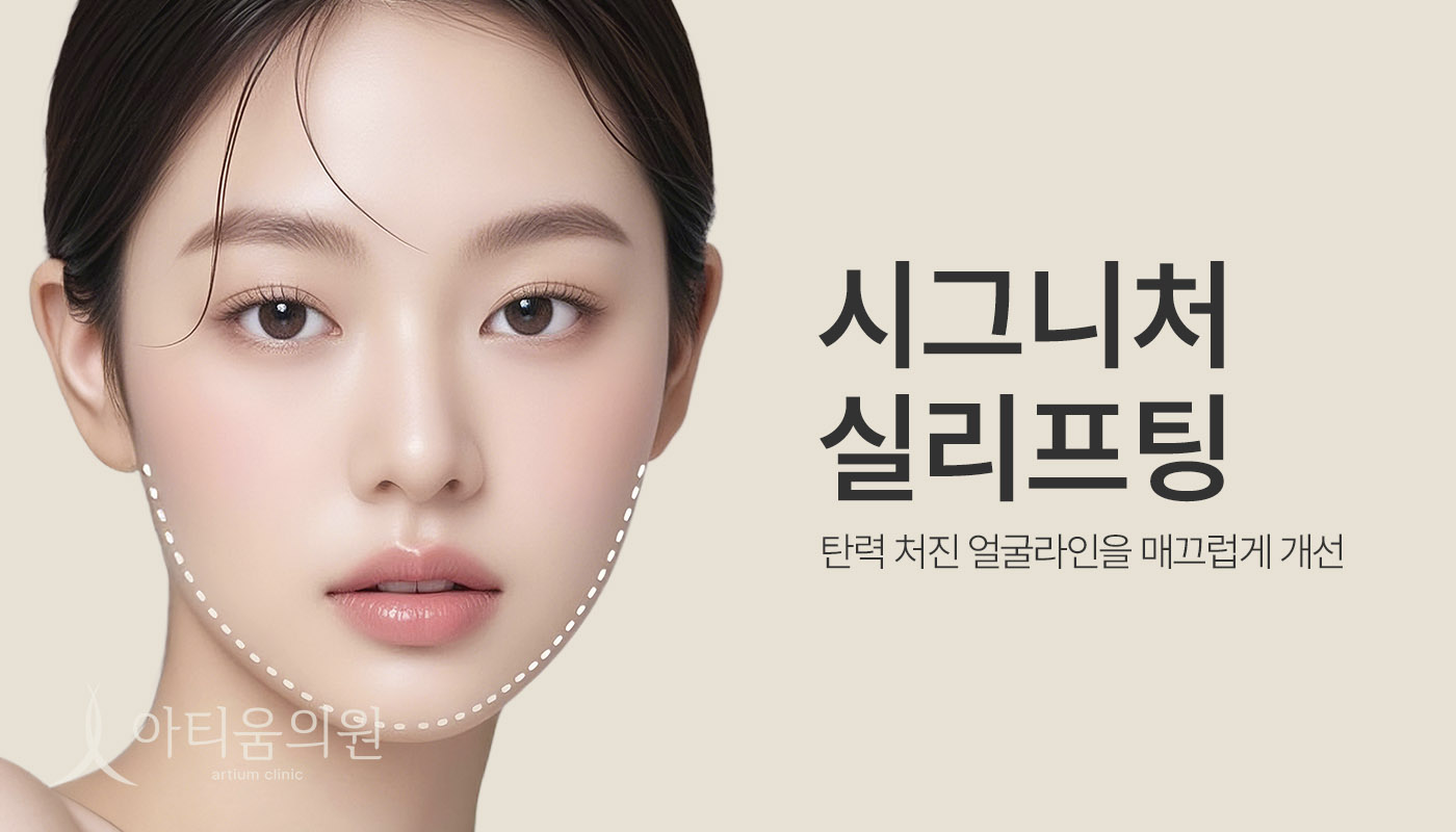 아티움의원 :: 📌아티움 시그니처 실리프팅