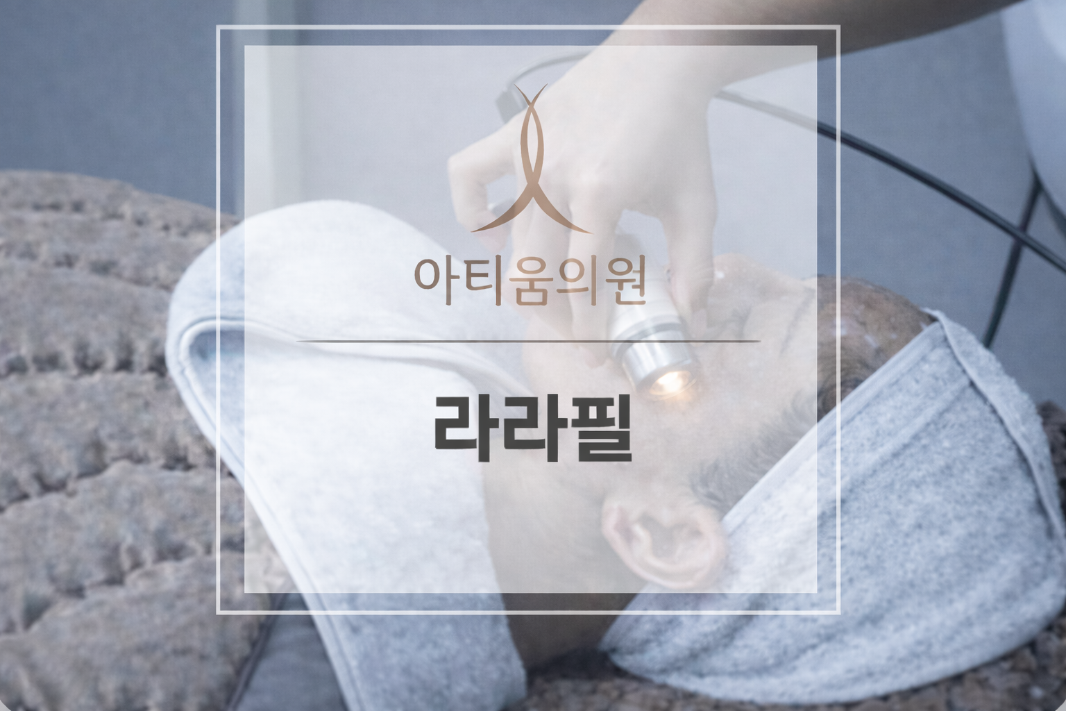 아티움의원 :: 라라필