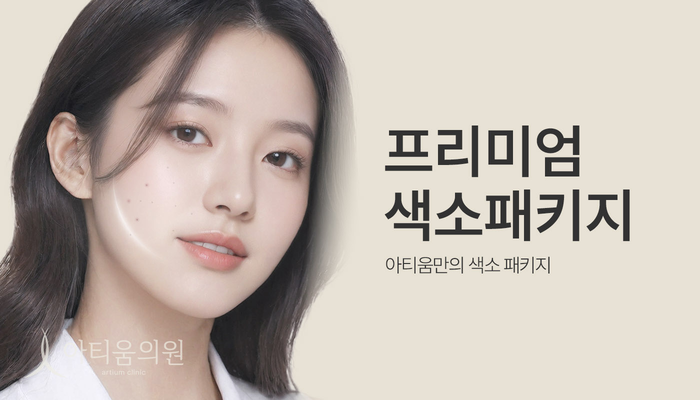 아티움의원 :: 📌프리미엄 색소패키지