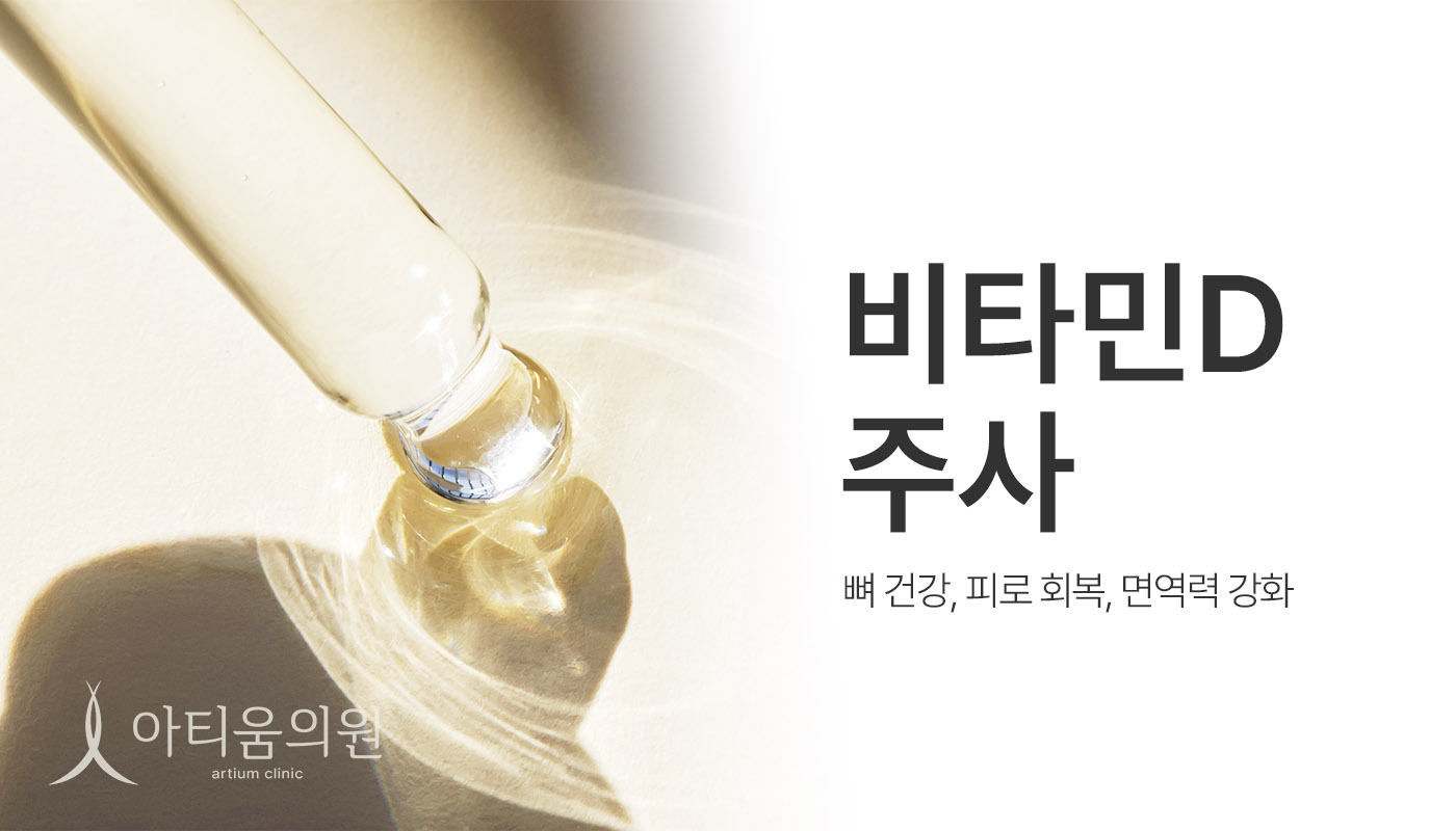 아티움의원 :: 비타민D주사