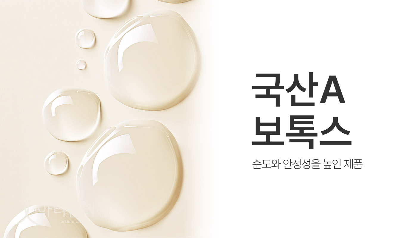 아티움의원 :: 국산보톡스