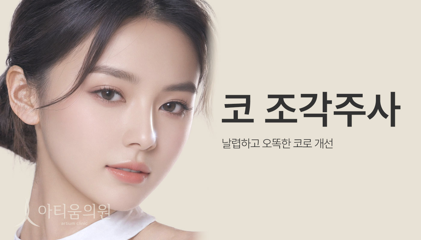 아티움의원 :: 코 조각주사