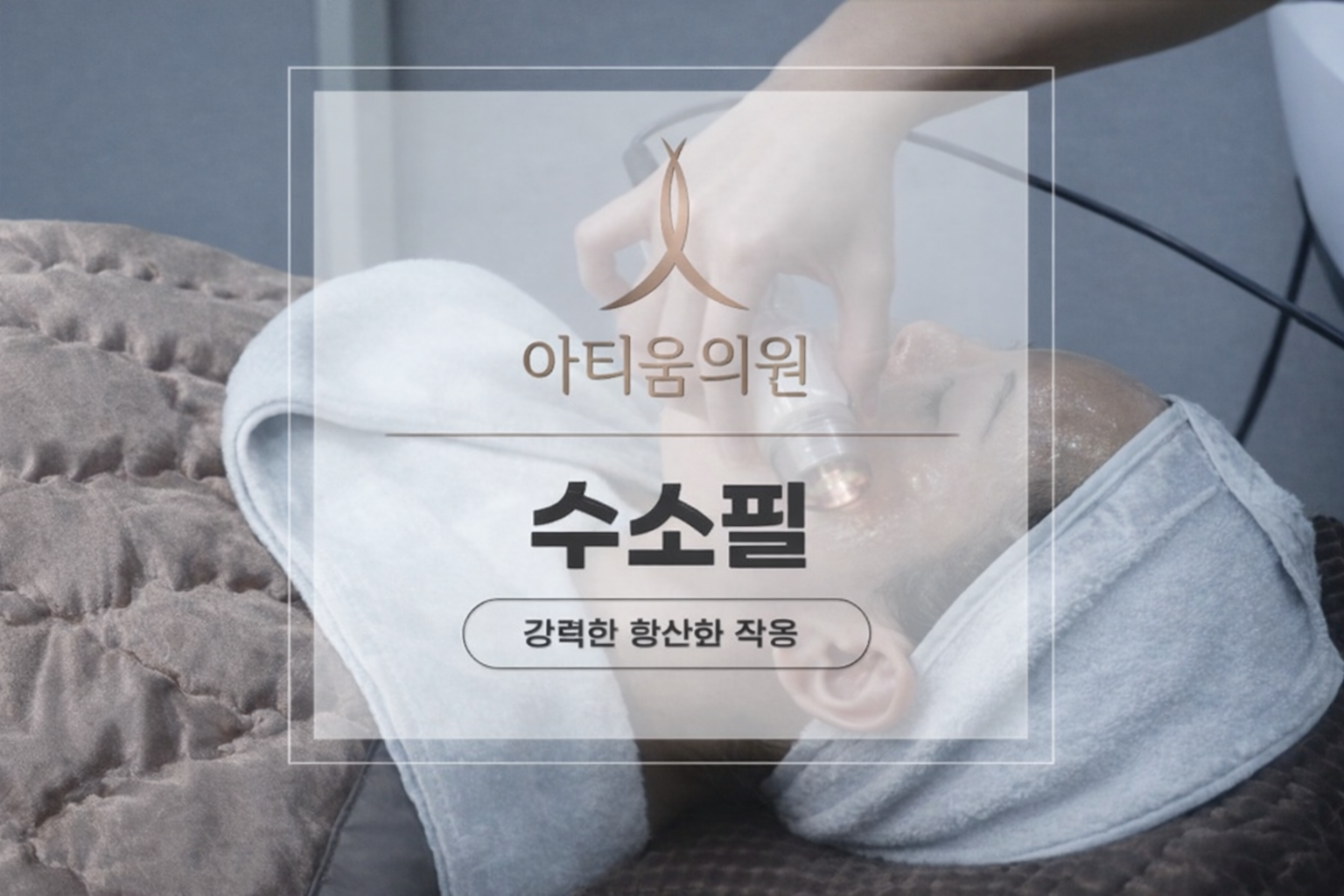 아티움의원 :: 수소필