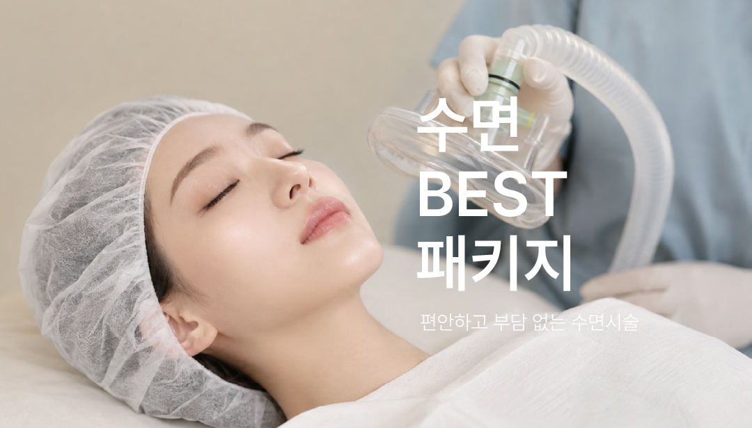 아티움의원 :: 📌수면 BEST 패키지