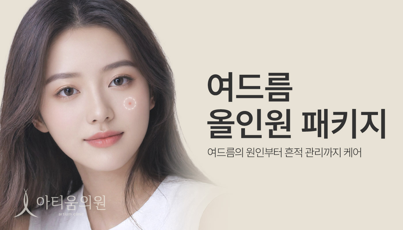 아티움의원 :: 📌여드름 올인원 패키지