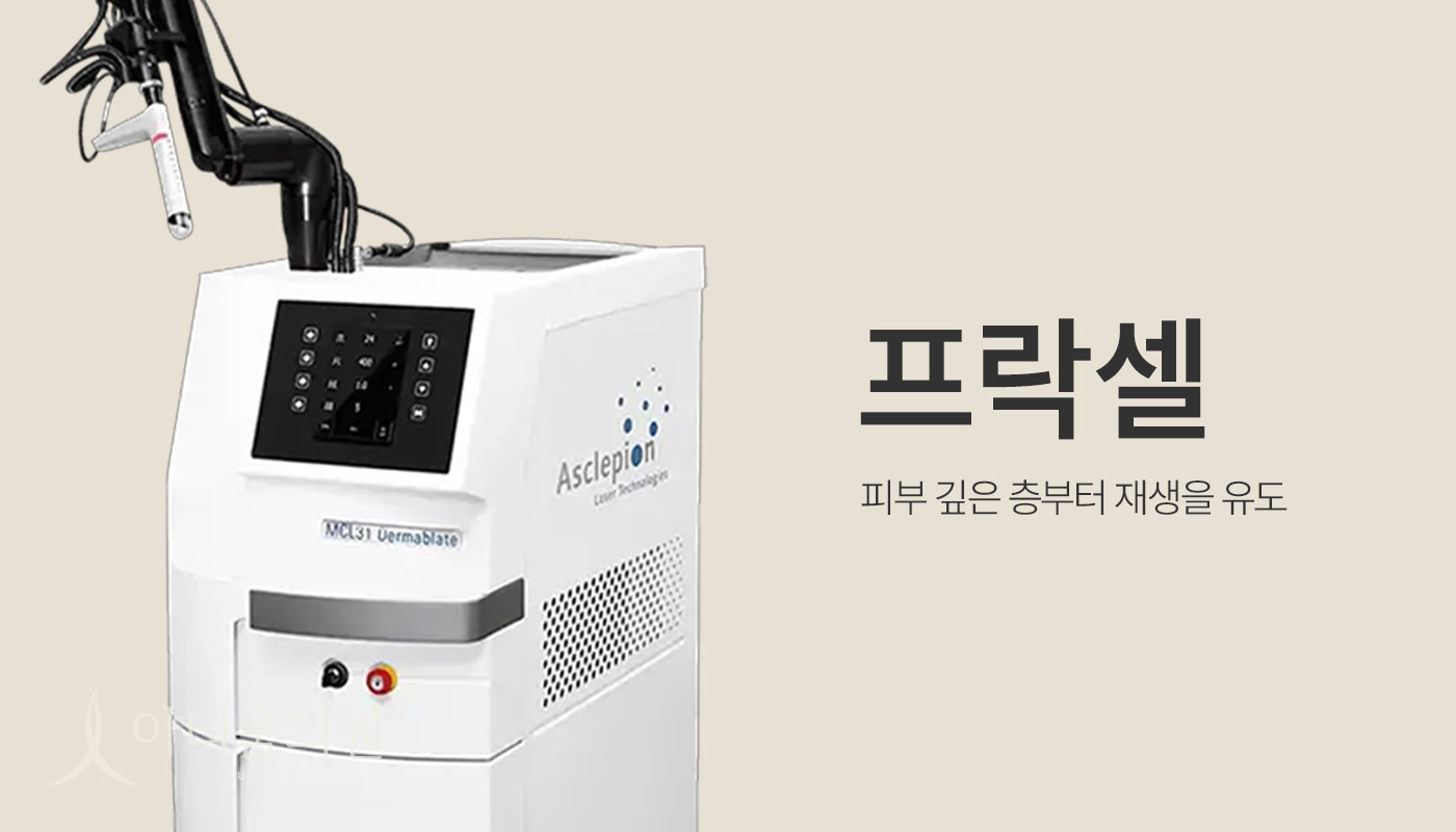 아티움의원 :: 프락셀