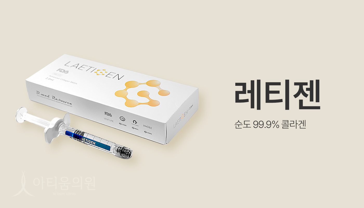 아티움의원 :: 레티젠