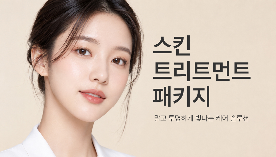 아티움의원 :: 📌스킨트리트먼트 패키지