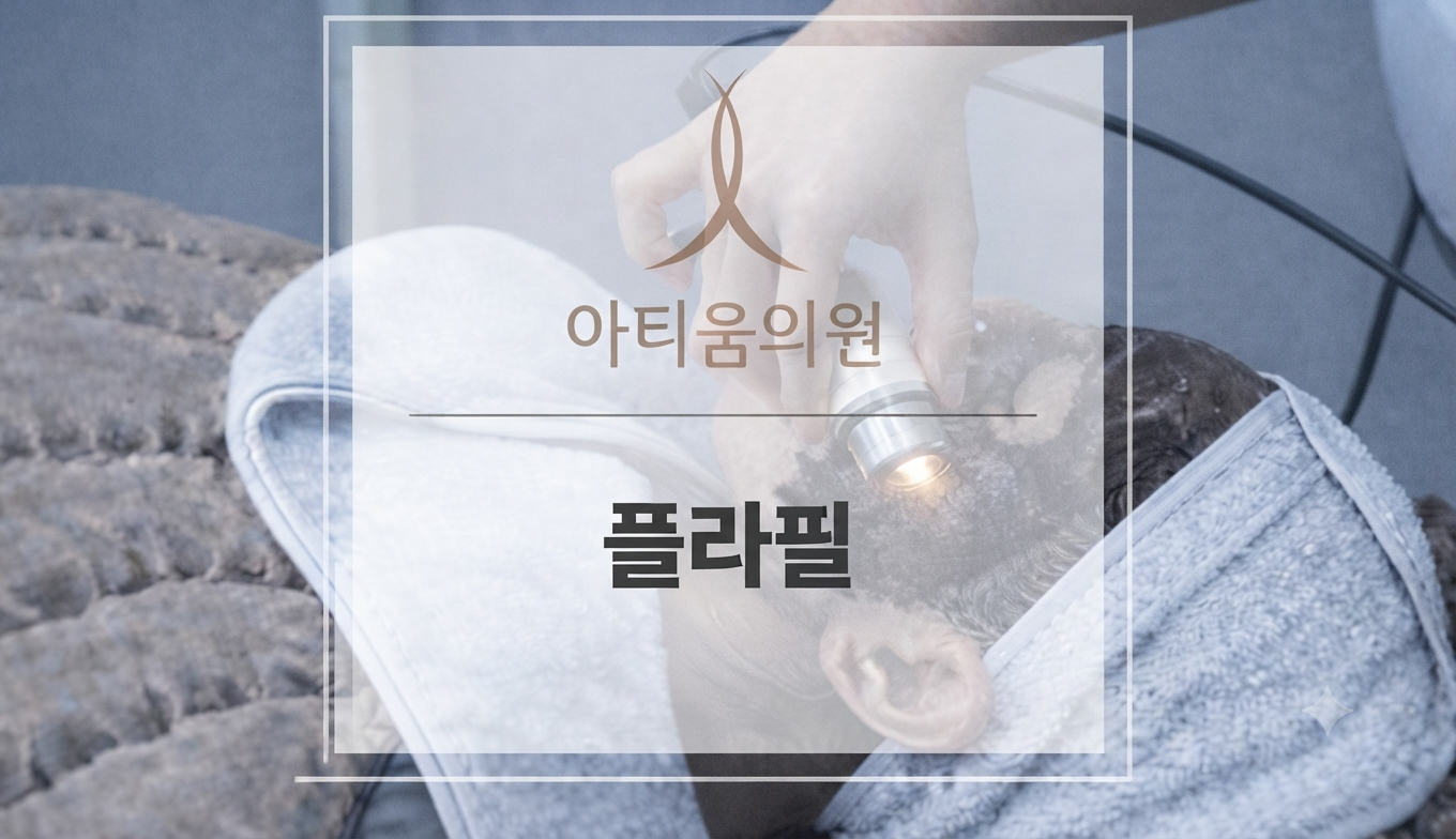 아티움의원 :: 플라필