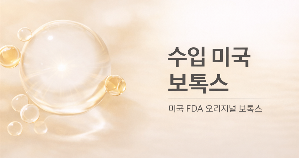 아티움의원 :: 수입 미국산 보톡스