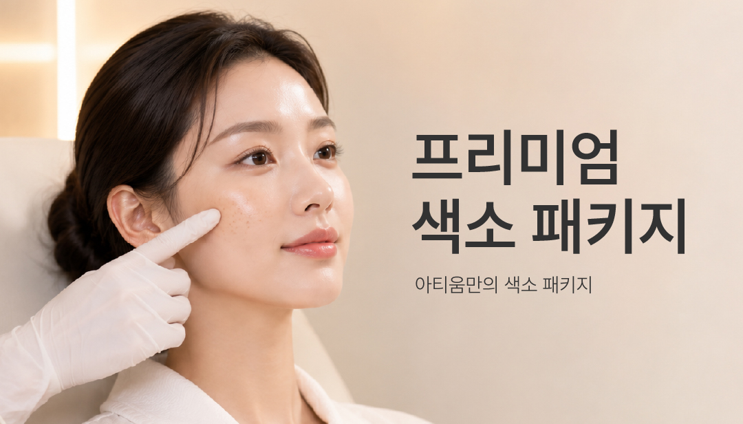 아티움의원 :: 📌프리미엄 색소 패키지