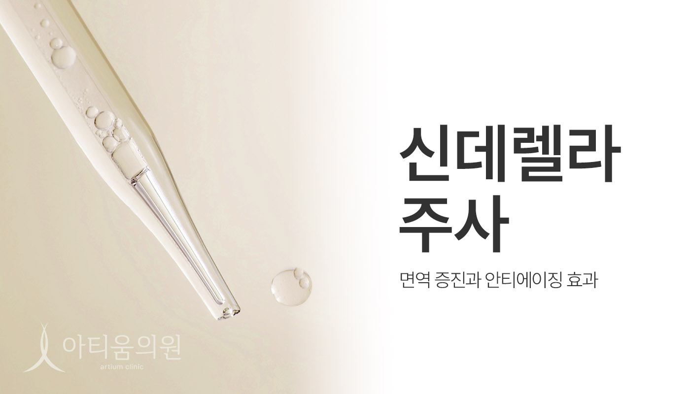 아티움의원 :: 신데렐라주사